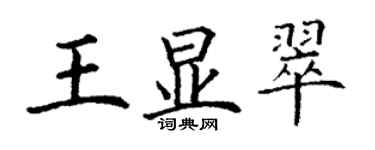 丁謙王顯翠楷書個性簽名怎么寫