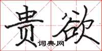 駱恆光貴欲楷書怎么寫