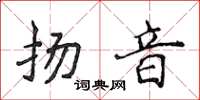 侯登峰揚音楷書怎么寫