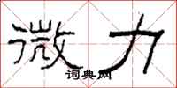 柯春海微力隸書怎么寫
