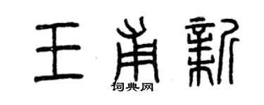 曾慶福王甫新篆書個性簽名怎么寫