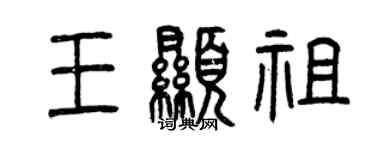 曾慶福王顯祖篆書個性簽名怎么寫