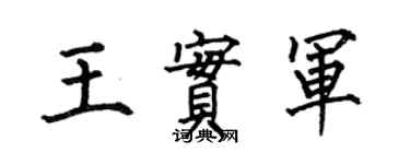 何伯昌王實軍楷書個性簽名怎么寫