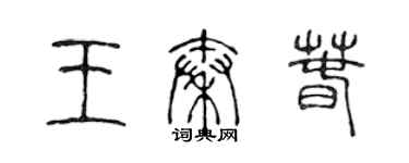 陳聲遠王秦春篆書個性簽名怎么寫