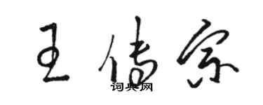 駱恆光王傳宗草書個性簽名怎么寫