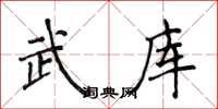 侯登峰武庫楷書怎么寫