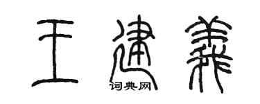 陳墨王建義篆書個性簽名怎么寫