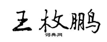 曾慶福王枚鵬行書個性簽名怎么寫