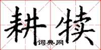 丁謙耕犢楷書怎么寫