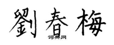 何伯昌劉春梅楷書個性簽名怎么寫