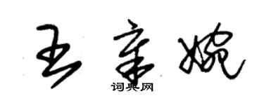 朱錫榮王章婉草書個性簽名怎么寫