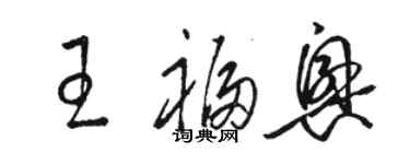 駱恆光王福興草書個性簽名怎么寫