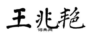 翁闓運王兆艷楷書個性簽名怎么寫