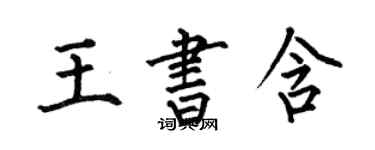 何伯昌王書含楷書個性簽名怎么寫