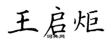 丁謙王啟炬楷書個性簽名怎么寫