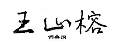 曾慶福王山榕行書個性簽名怎么寫