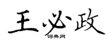 丁謙王必政楷書個性簽名怎么寫