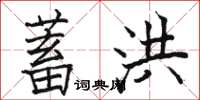 駱恆光蓄洪楷書怎么寫