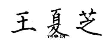 何伯昌王夏芝楷書個性簽名怎么寫