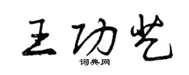 曾慶福王功藝行書個性簽名怎么寫