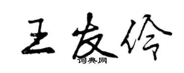 曾慶福王友伶行書個性簽名怎么寫