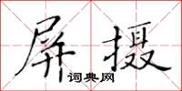 黃華生屏攝楷書怎么寫