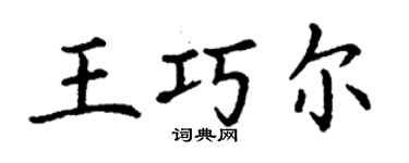 丁謙王巧爾楷書個性簽名怎么寫