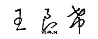 駱恆光王良希草書個性簽名怎么寫