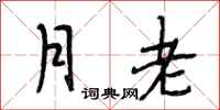 段相林月老行書怎么寫