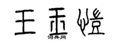 曾慶福王玉凱篆書個性簽名怎么寫