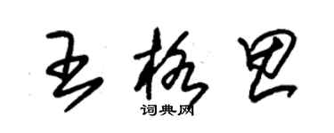 朱錫榮王格思草書個性簽名怎么寫