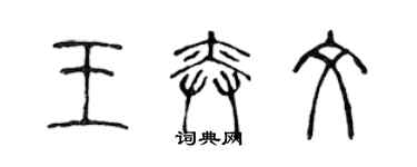 陳聲遠王奕文篆書個性簽名怎么寫