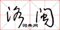 王冬齡洛閩草書怎么寫