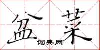 黃華生盆菜楷書怎么寫