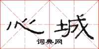 范連陞心城隸書怎么寫