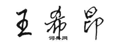 駱恆光王希昂行書個性簽名怎么寫