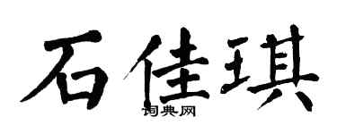 翁闓運石佳琪楷書個性簽名怎么寫