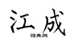 何伯昌江成楷書個性簽名怎么寫