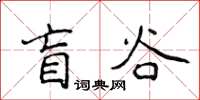 侯登峰盲谷楷書怎么寫