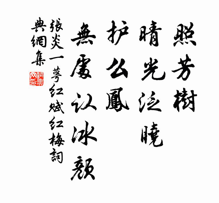 供張府泉批敕賜，刊碑朱墨典簽攜 詩詞名句