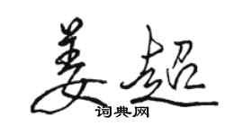 駱恆光姜超行書個性簽名怎么寫