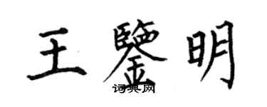何伯昌王鑑明楷書個性簽名怎么寫
