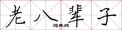 侯登峰老八輩子楷書怎么寫