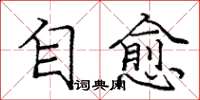 龐中華自愈楷書怎么寫