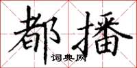 丁謙都播楷書怎么寫