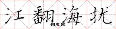 黃華生江翻海擾楷書怎么寫