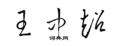 駱恆光王中超草書個性簽名怎么寫