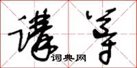 王冬齡講導草書怎么寫