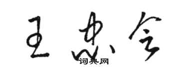 駱恆光王忠會草書個性簽名怎么寫