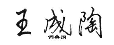 駱恆光王成陶行書個性簽名怎么寫